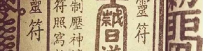 道教法事：道教驱瘟疫符让全村人幸免于难